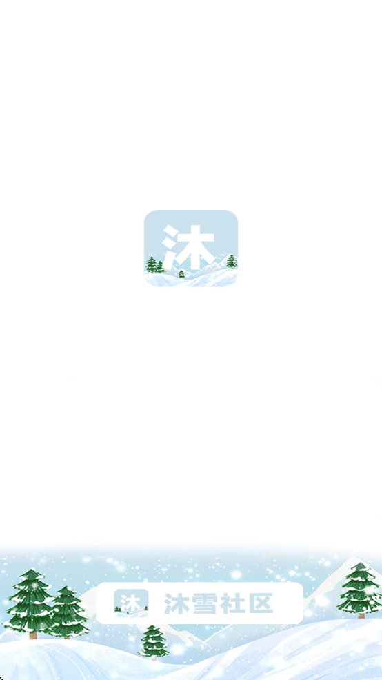 沐雪社区app图1