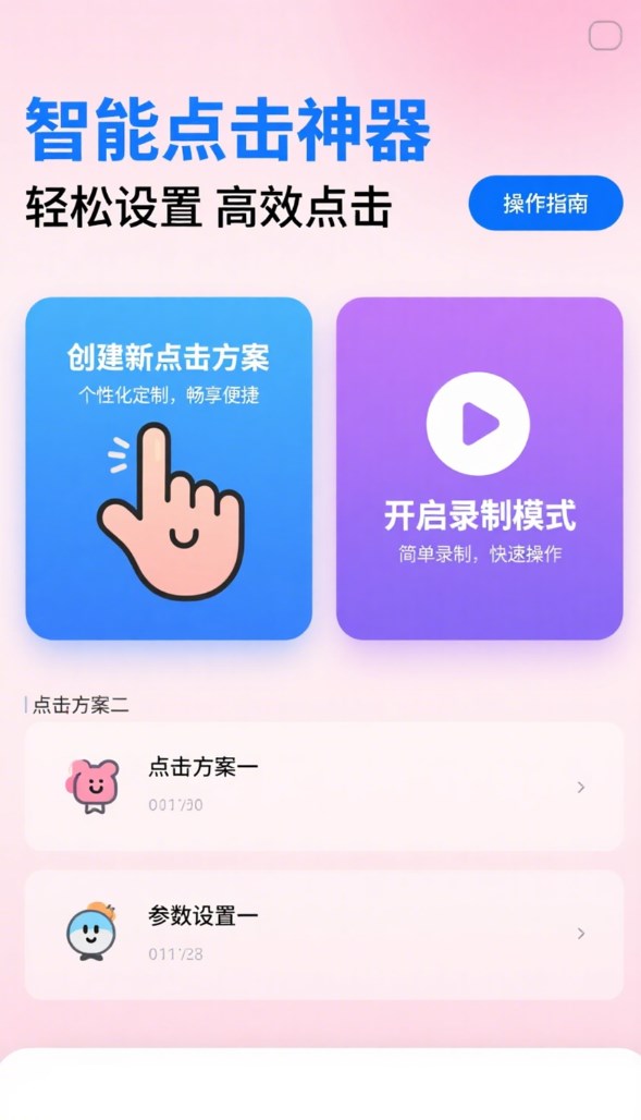 免费点击器手机版图2