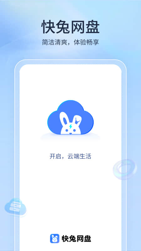 快兔网盘软件图1