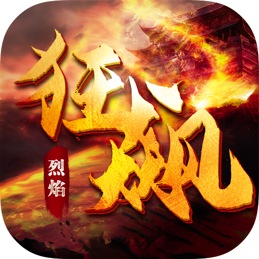 烈焰狂飙官网版