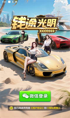 钱途光明游戏