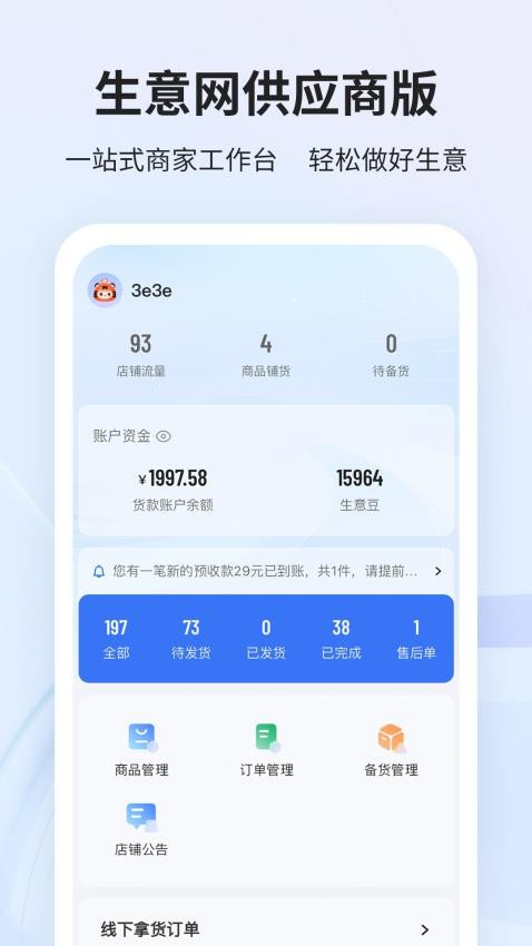 生意网供应商版app图1