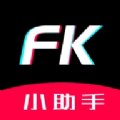 FK小助手软件