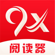 9x阅读器app