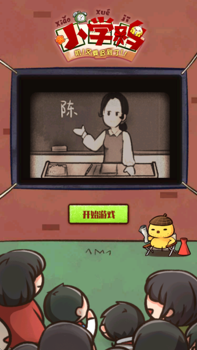 小学鸡游戏