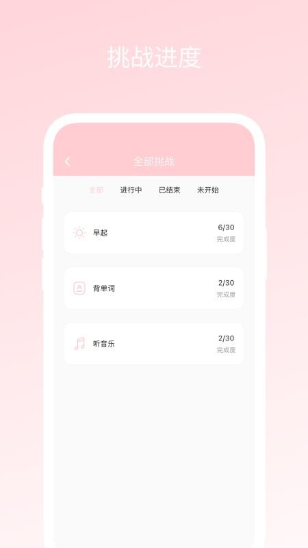 三十天挑战app