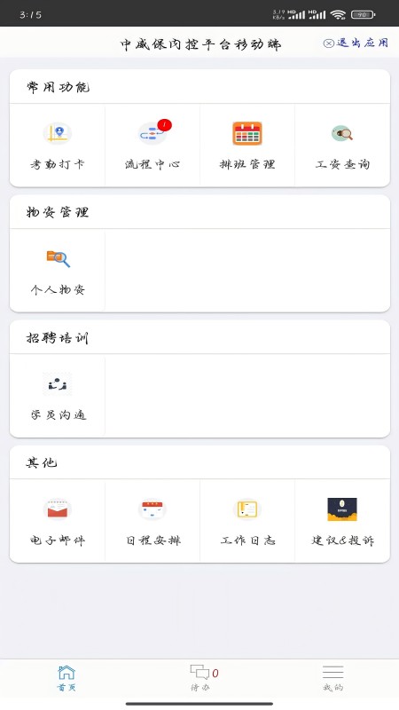中威保OA手机版图2
