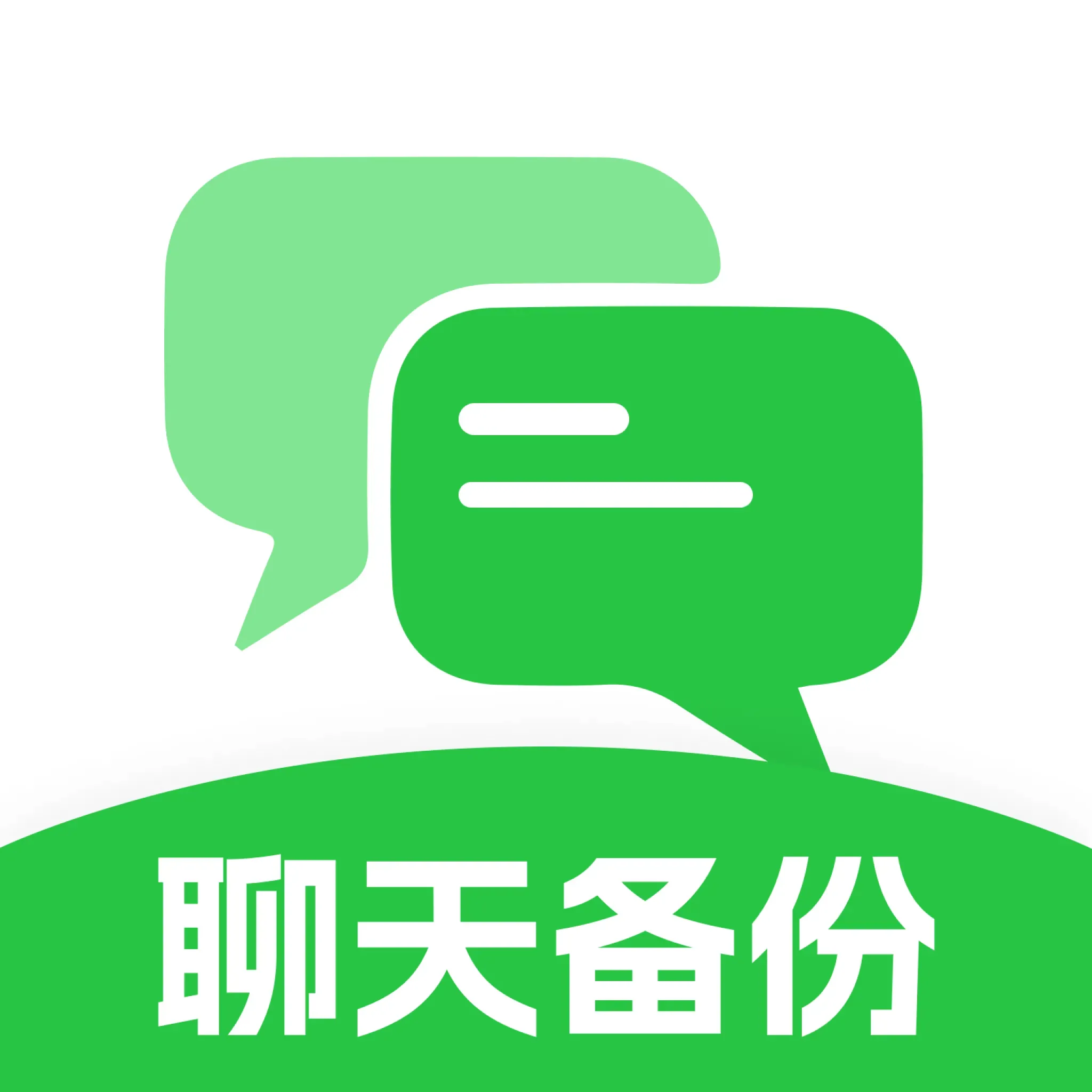 聊天记录备份互传软件