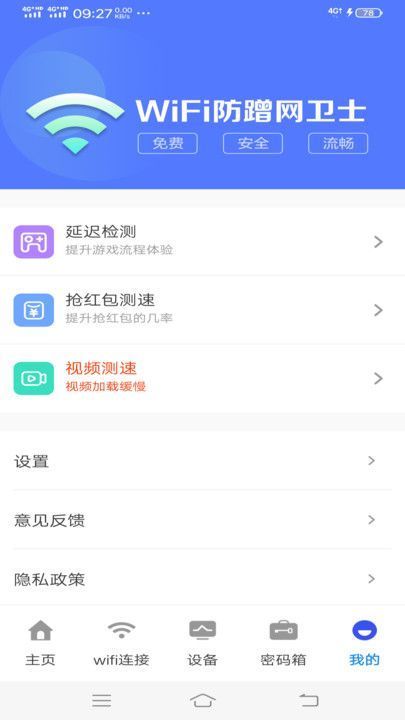 WiFi防蹭网卫士app图1