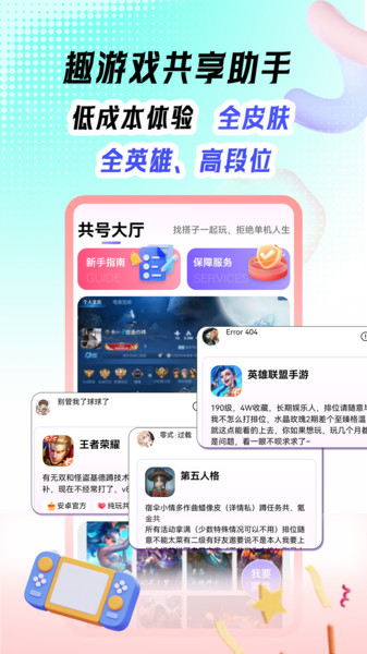 趣游戏共享助手app