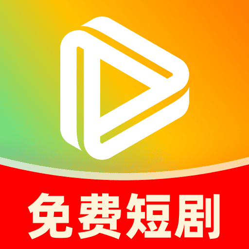 短剧免费看看官方版