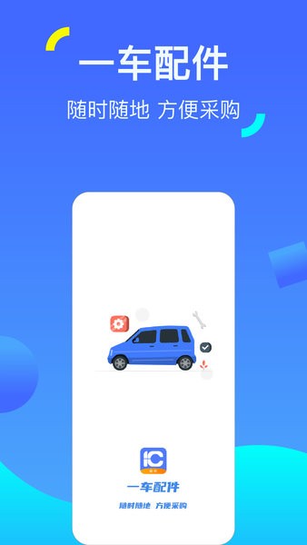 一车配件app图1