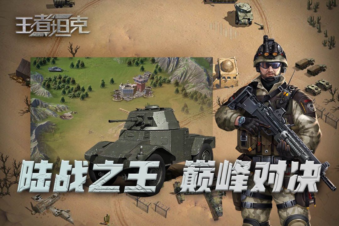 王者坦克手机版图2