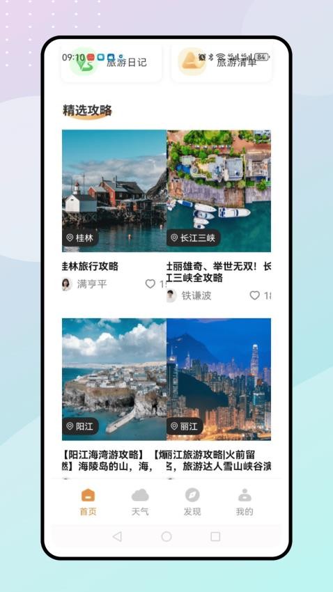 陪他去旅行app图1