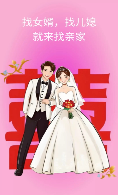 找亲家app图1