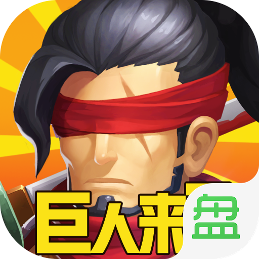 巨人来了安卓版