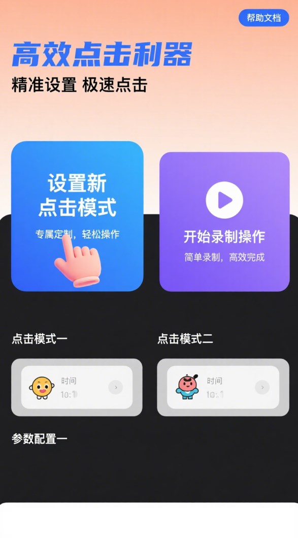 免费点击器手机版图3