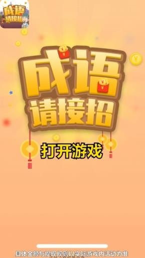 成语请接招游戏图2