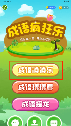成语接龙消消乐安卓版