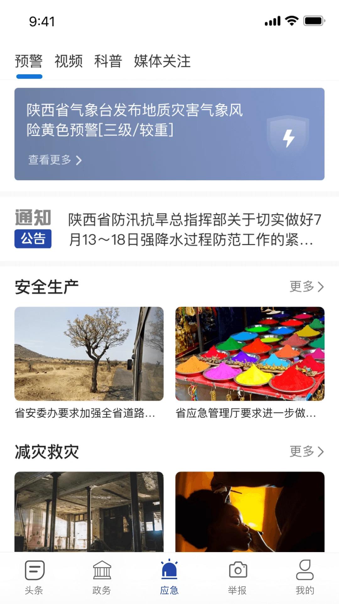 陕西应急官网版