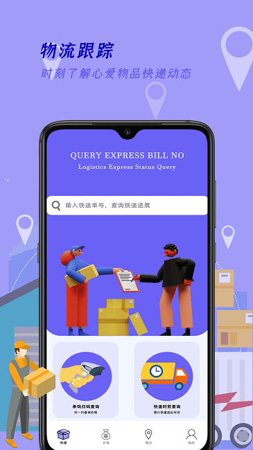 快递查询家app