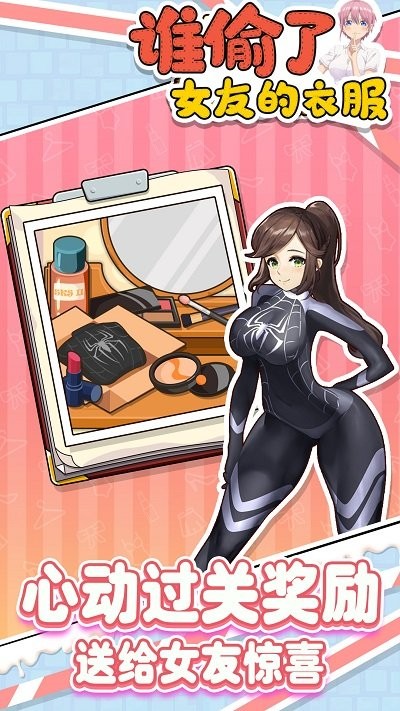 谁偷了女友的衣服游戏