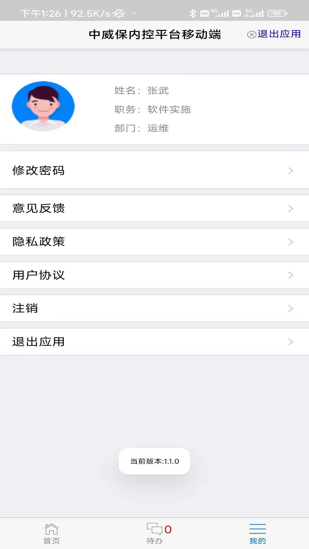 中威保OA手机版图1