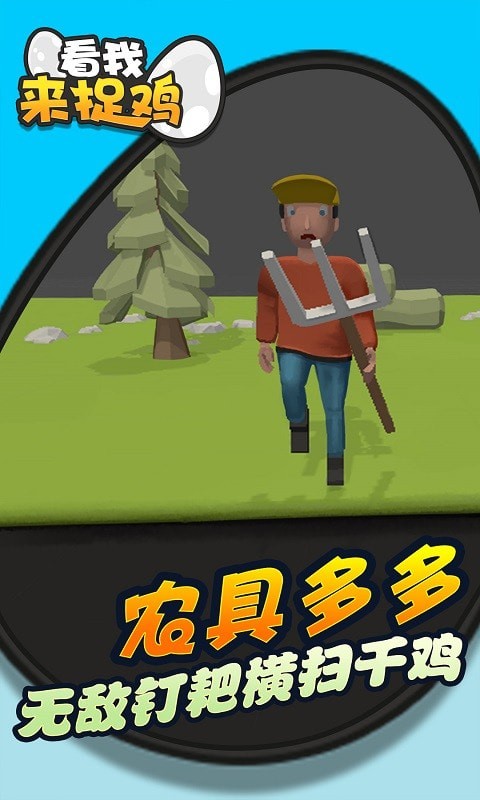 看我来捉鸡手机版图2