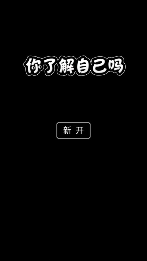 你了解自己吗游戏
