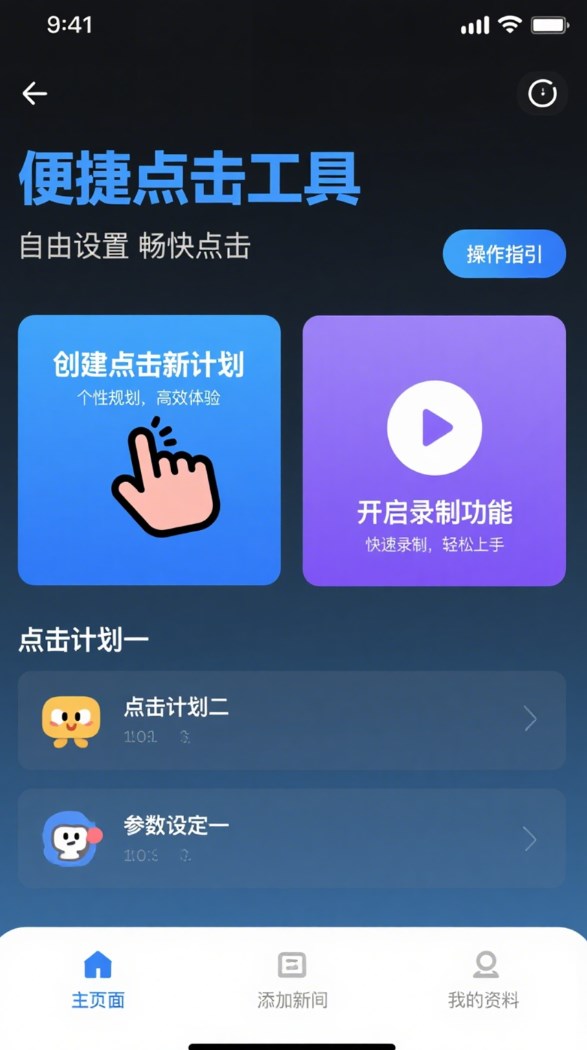 免费点击器手机版