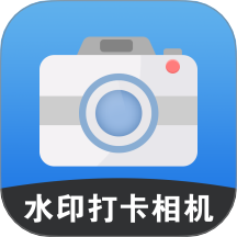 易拍水印打卡相机最新版