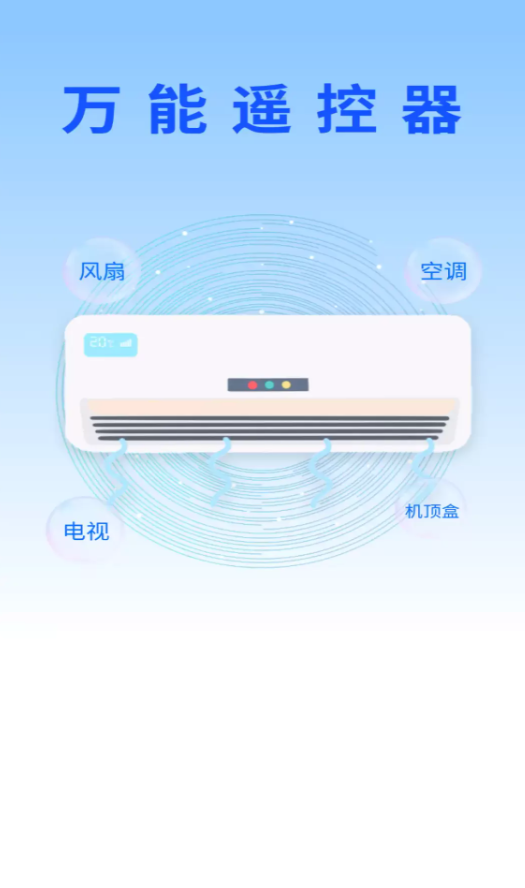 空调万能遥控器开app