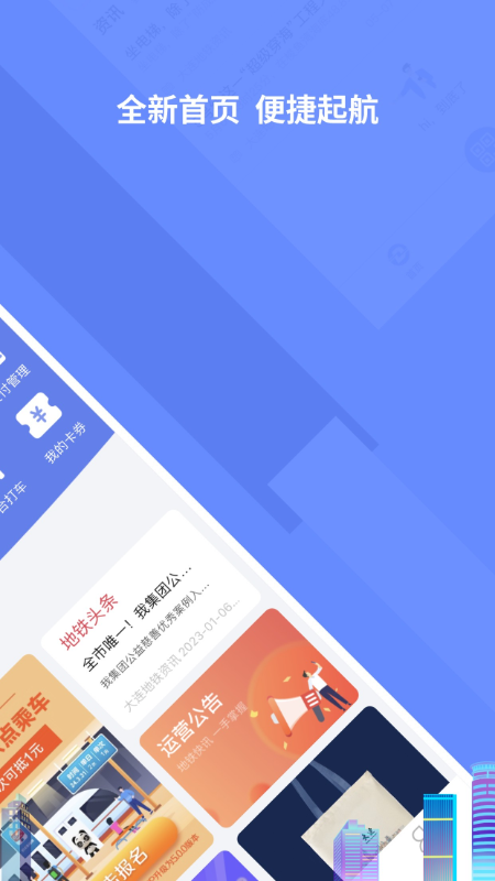 大连交通e出行app图1