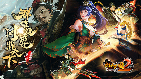啪啪三国2手游图1