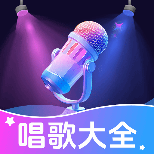 K歌唱歌大全app