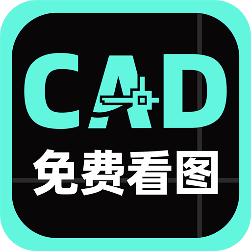 免费CAD手机看图王软件