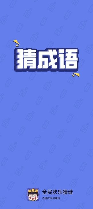 全民欢乐猜谜游戏图1