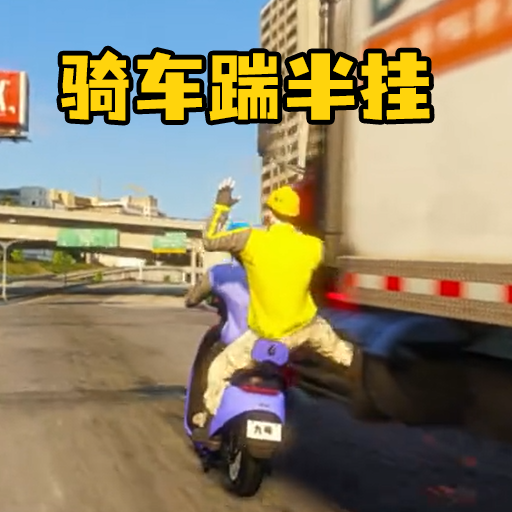 单车骑行冒险游戏