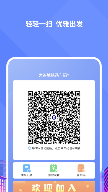 大连交通e出行app图2