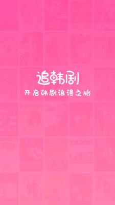 追韩剧app图3