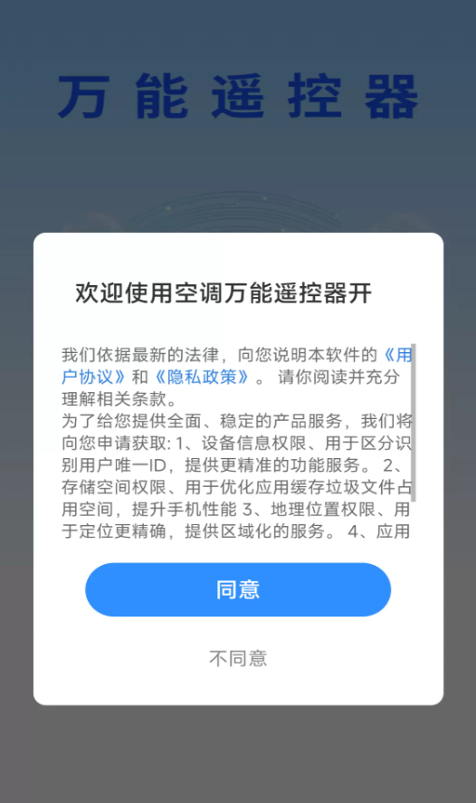 空调万能遥控器开app图1