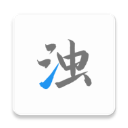 清浊软件
