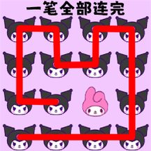脑洞连线游戏