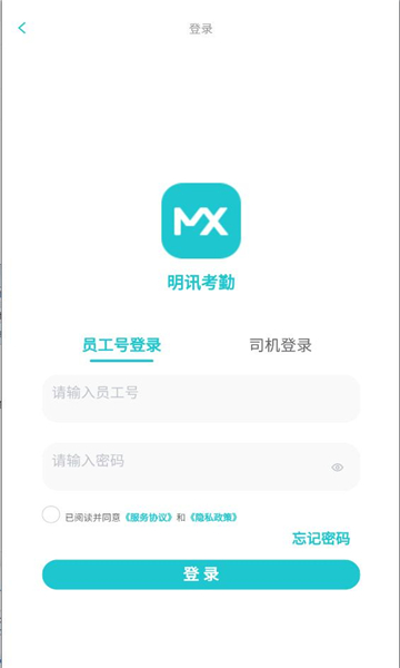明讯考勤app