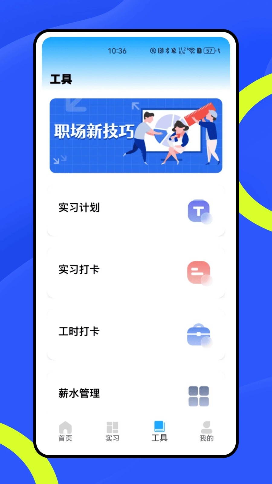 实习知app图1
