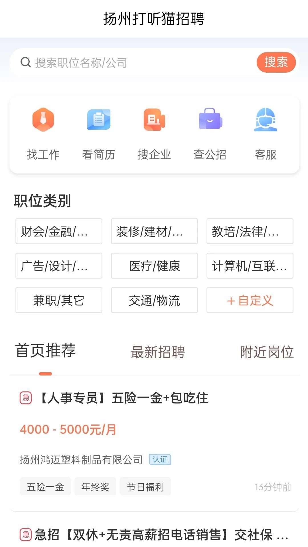 扬州打听猫招聘app图2