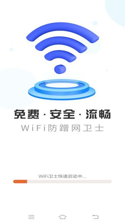 WiFi防蹭网卫士app