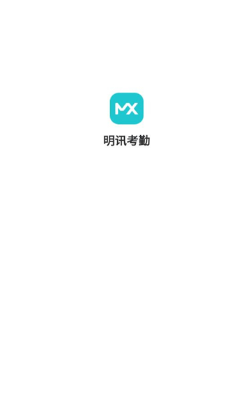 明讯考勤app图1