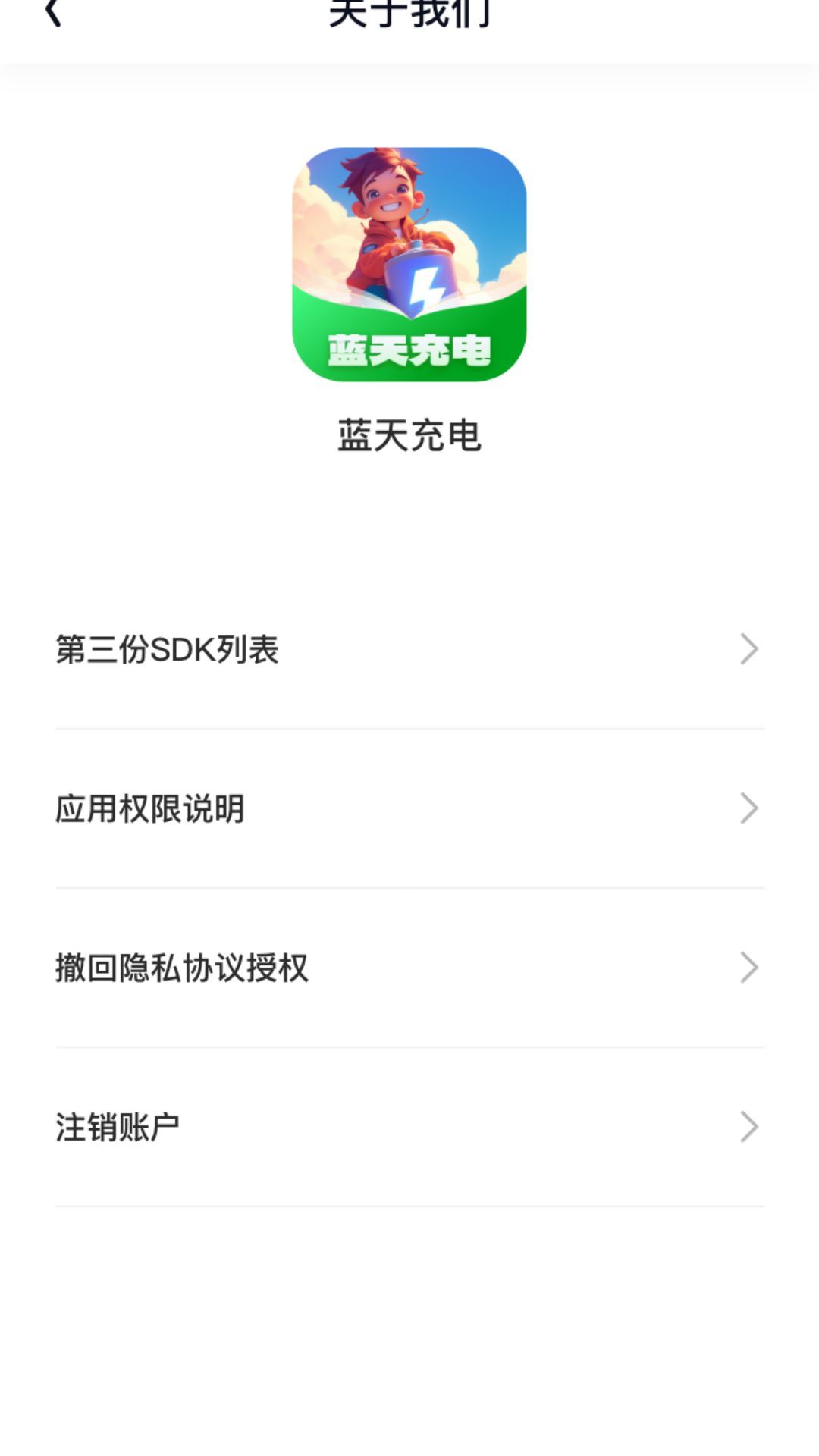 蓝天充电手机版图2