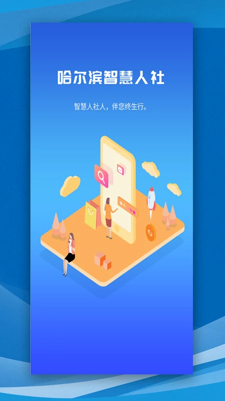 哈尔滨智慧人社app图4